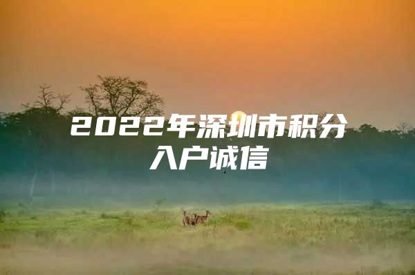 2022年深圳市积分入户诚信