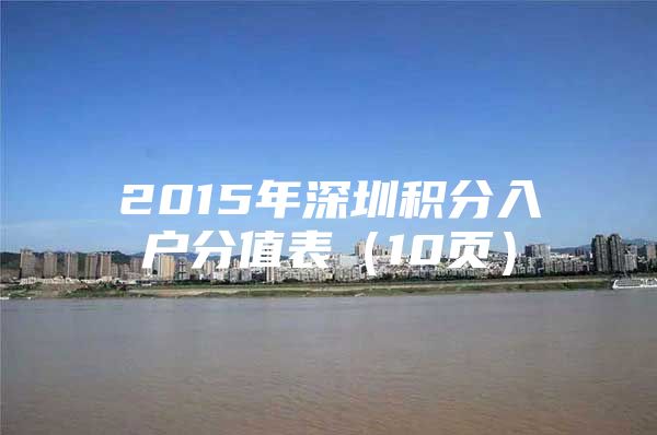 2015年深圳积分入户分值表（10页）