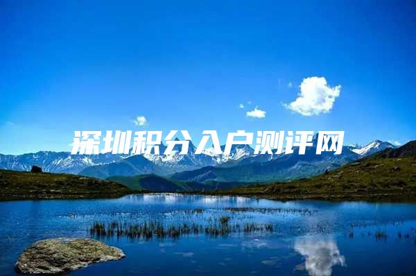 深圳积分入户测评网
