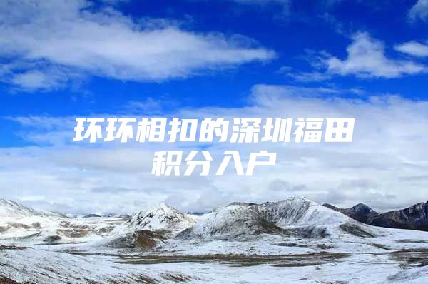 环环相扣的深圳福田积分入户