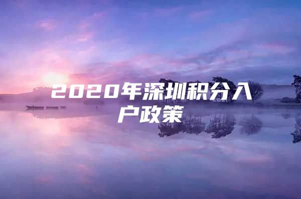 2020年深圳积分入户政策