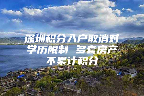 深圳积分入户取消对学历限制 多套房产不累计积分