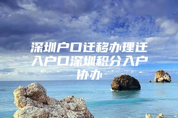 深圳户口迁移办理迁入户口深圳积分入户协办
