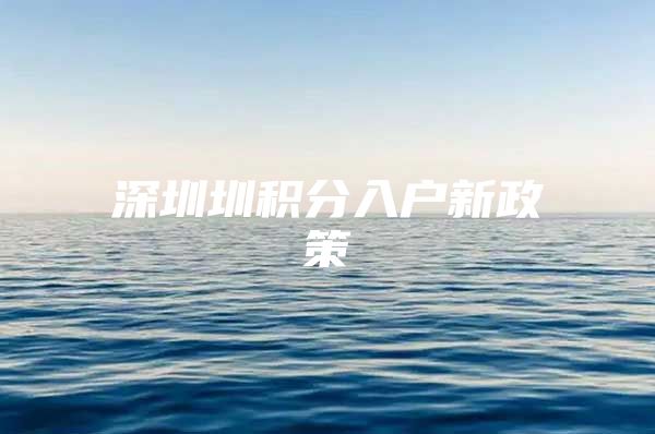 深圳圳积分入户新政策