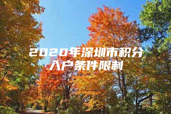 2020年深圳市积分入户条件限制