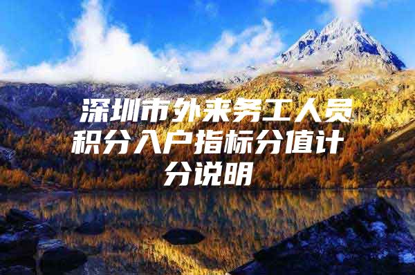 深圳市外来务工人员积分入户指标分值计分说明