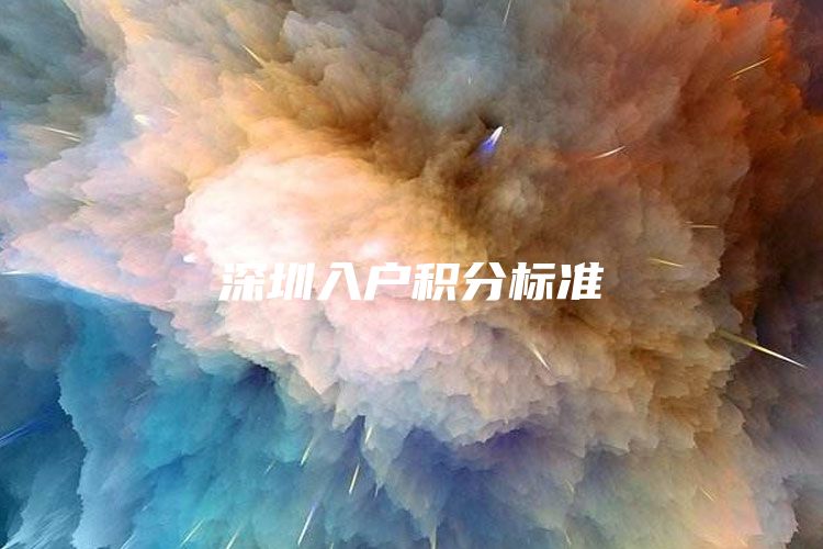 深圳入户积分标准
