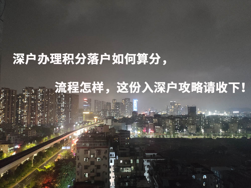 深户办理积分落户如何算分，流程怎样，这份入深户攻略请收下！