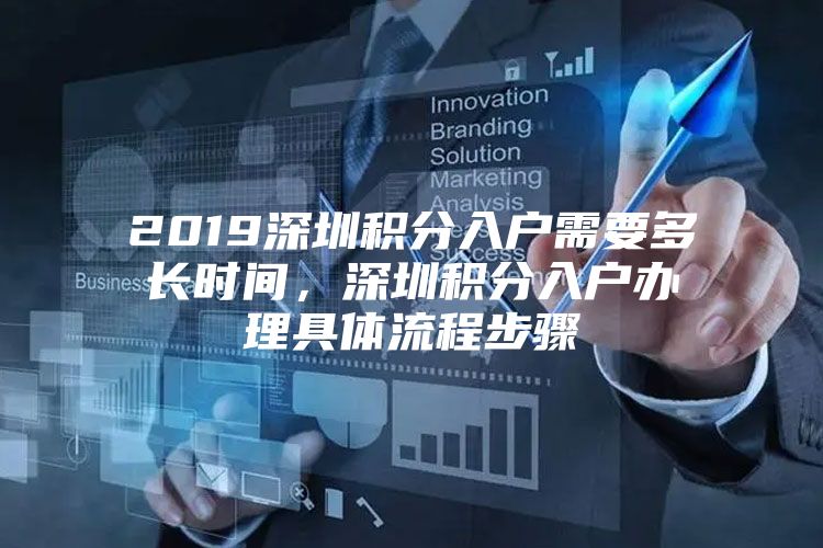 2019深圳积分入户需要多长时间，深圳积分入户办理具体流程步骤