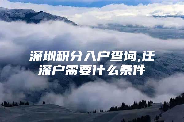 深圳积分入户查询,迁深户需要什么条件