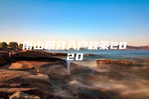 南山积分入户政策2020