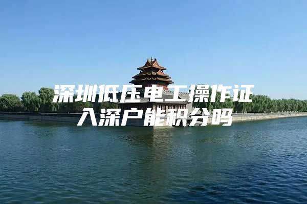 深圳低压电工操作证入深户能积分吗