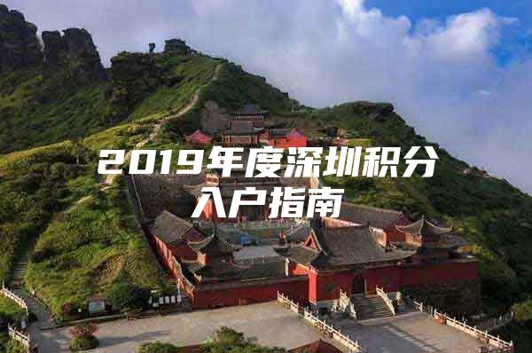 2019年度深圳积分入户指南