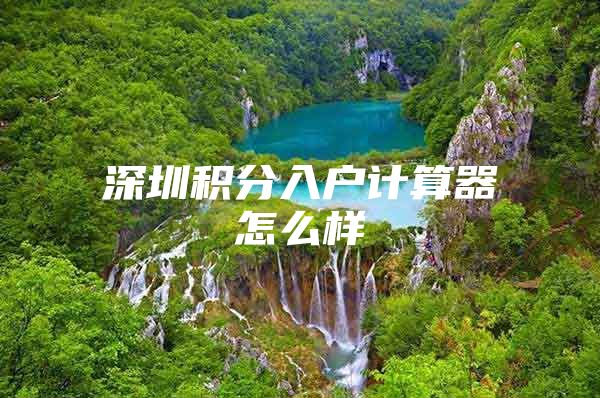 深圳积分入户计算器怎么样