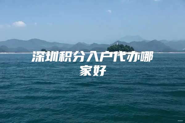 深圳积分入户代办哪家好