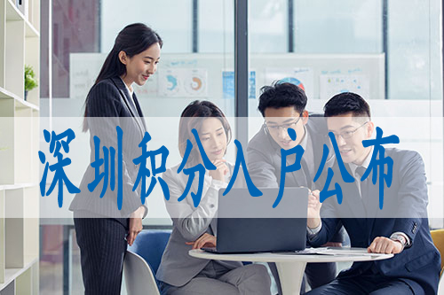 深圳积分入户材料,入深户2022年政策