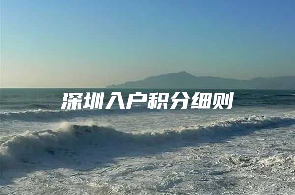 深圳入户积分细则