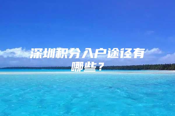 深圳积分入户途径有哪些？