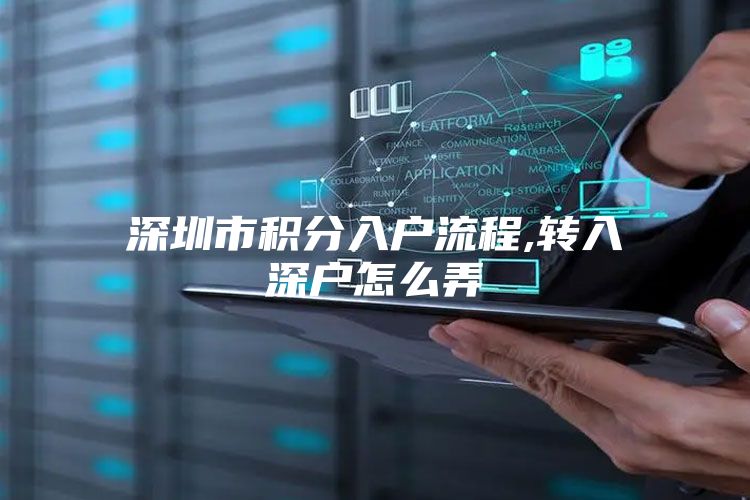 深圳市积分入户流程,转入深户怎么弄