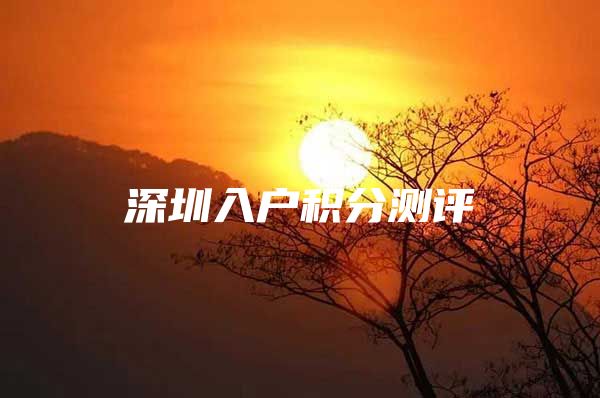 深圳入户积分测评
