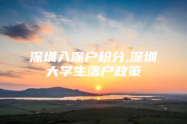 深圳入深户积分,深圳大学生落户政策