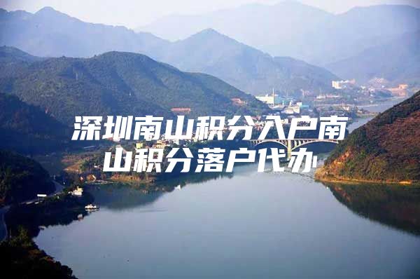 深圳南山积分入户南山积分落户代办