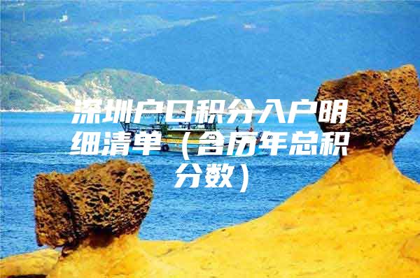 深圳户口积分入户明细清单（含历年总积分数）