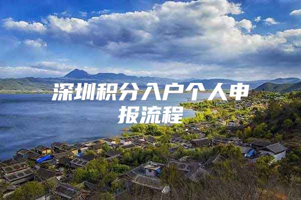 深圳积分入户个人申报流程