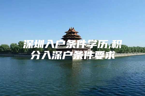 深圳入户条件学历,积分入深户条件要求