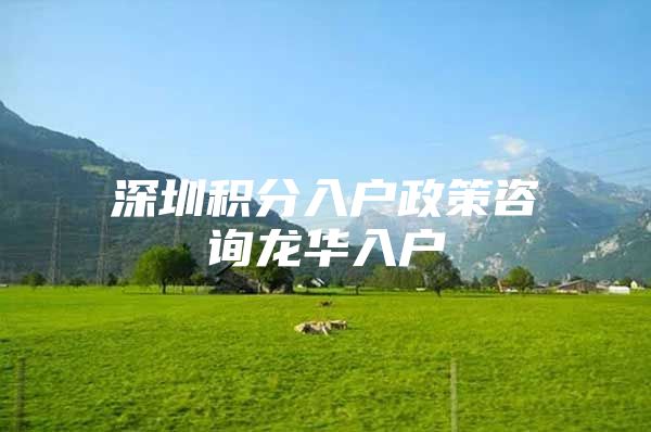 深圳积分入户政策咨询龙华入户