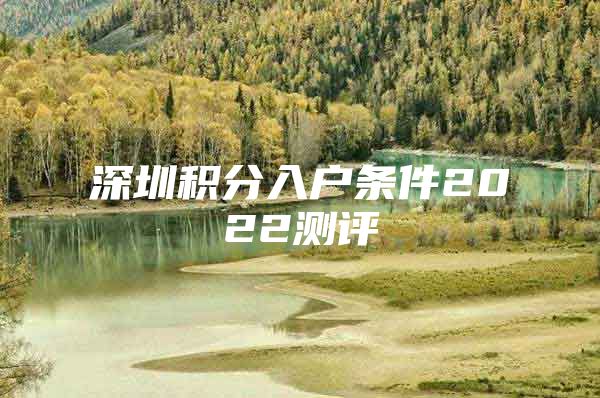 深圳积分入户条件2022测评