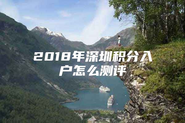 2018年深圳积分入户怎么测评
