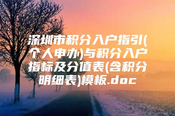 深圳市积分入户指引(个人申办)与积分入户指标及分值表(含积分明细表)模板.doc