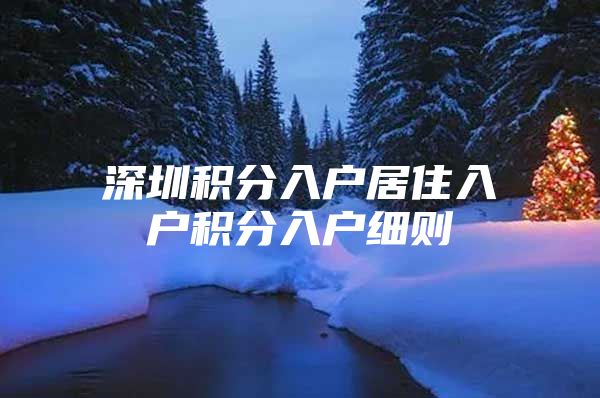 深圳积分入户居住入户积分入户细则