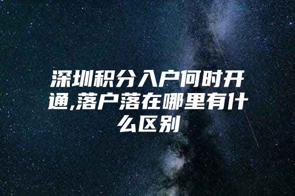 深圳积分入户何时开通,落户落在哪里有什么区别