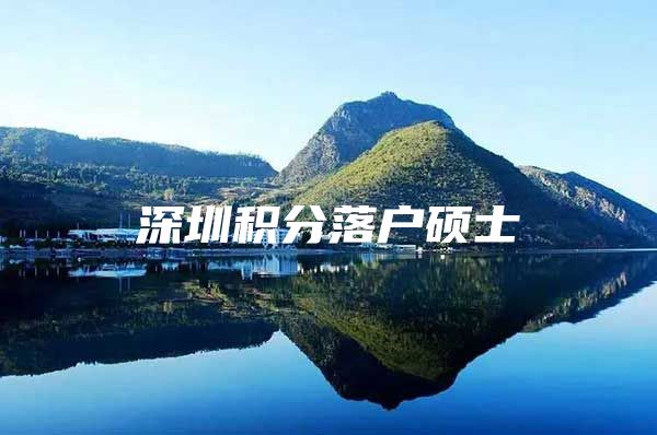 深圳积分落户硕士