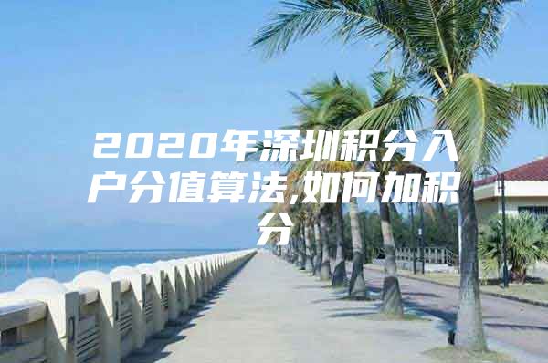 2020年深圳积分入户分值算法,如何加积分