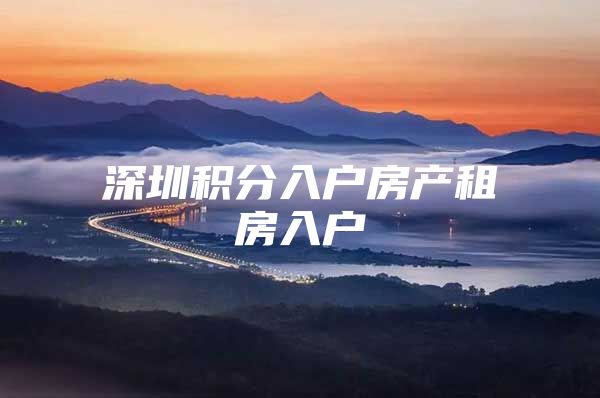 深圳积分入户房产租房入户