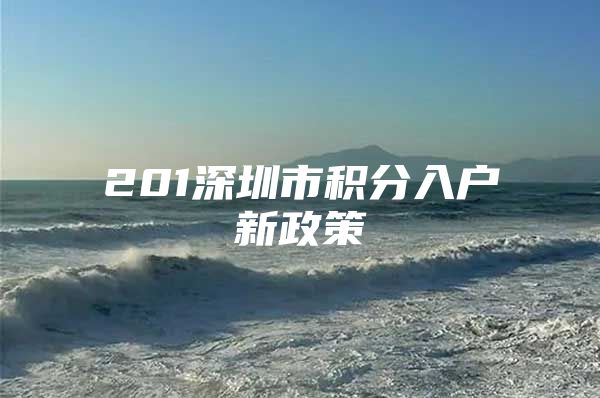 201深圳市积分入户新政策