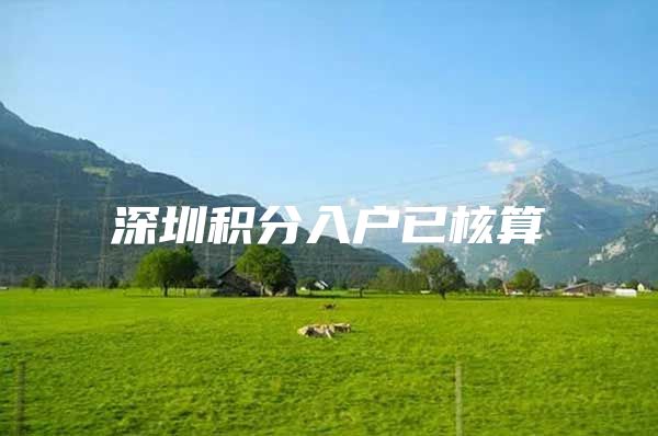 深圳积分入户已核算