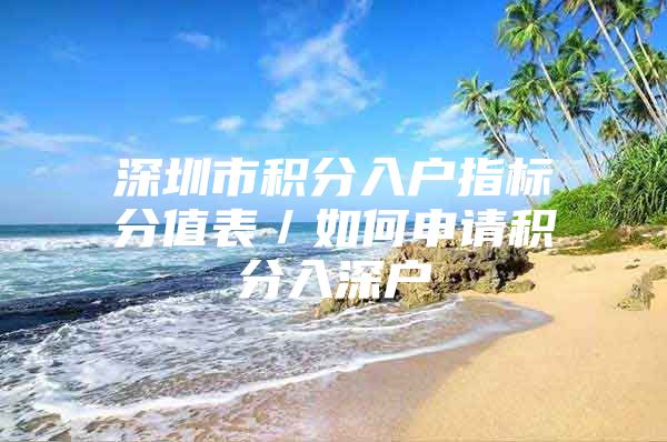 深圳市积分入户指标分值表／如何申请积分入深户