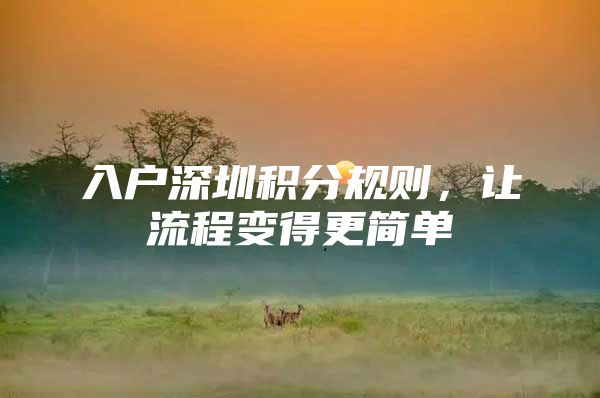 入户深圳积分规则，让流程变得更简单