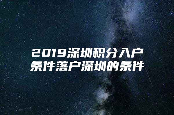 2019深圳积分入户条件落户深圳的条件