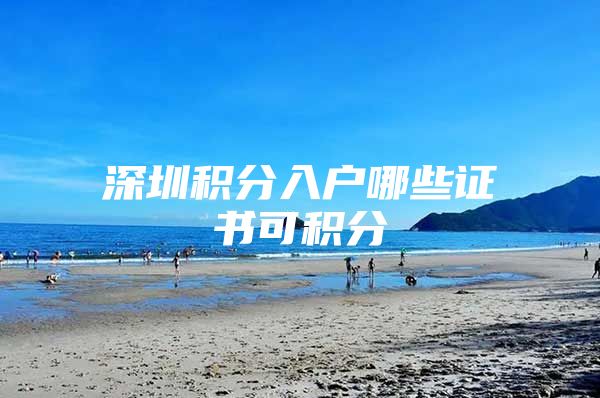 深圳积分入户哪些证书可积分