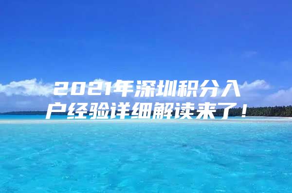 2021年深圳积分入户经验详细解读来了！
