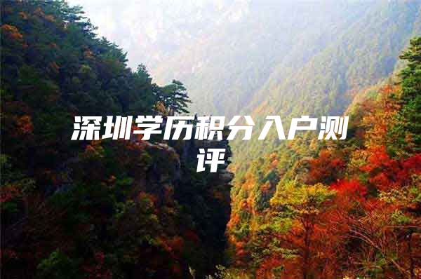 深圳学历积分入户测评