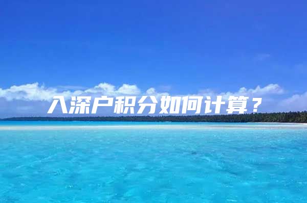 入深户积分如何计算？