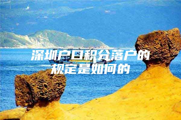 深圳户口积分落户的规定是如何的