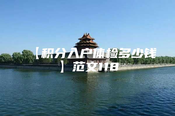 【积分入户体检多少钱】范文118