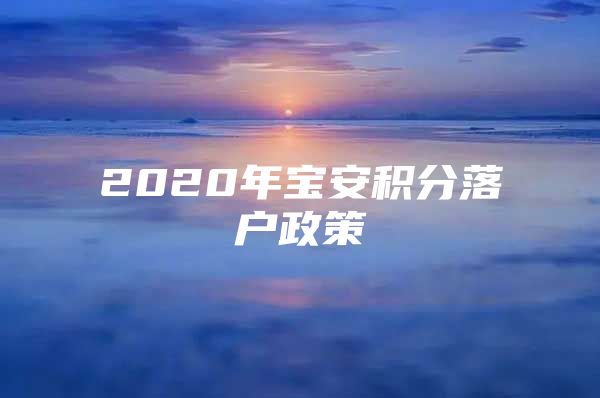 2020年宝安积分落户政策